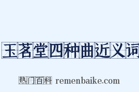 玉茗堂四种曲近义词是什么意思的图片
